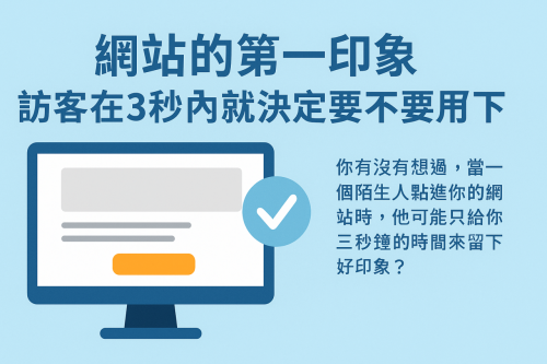 網站的第一印象：訪客在3秒內就決定要不要留下