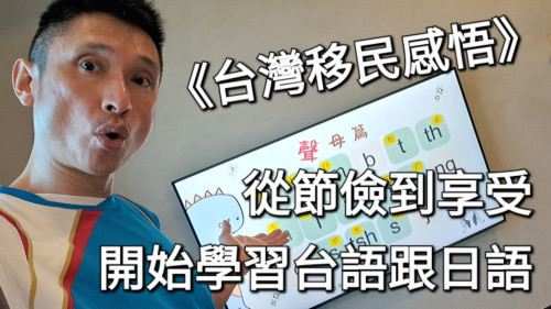 從節儉到享受：和太太一起上日本語課的心路歷程