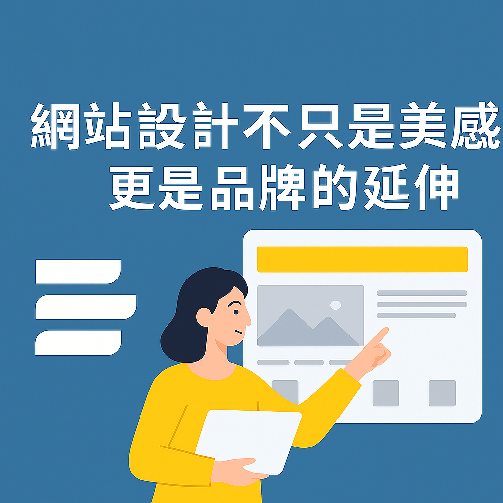 網站設計不只是美感,更是品牌的延伸