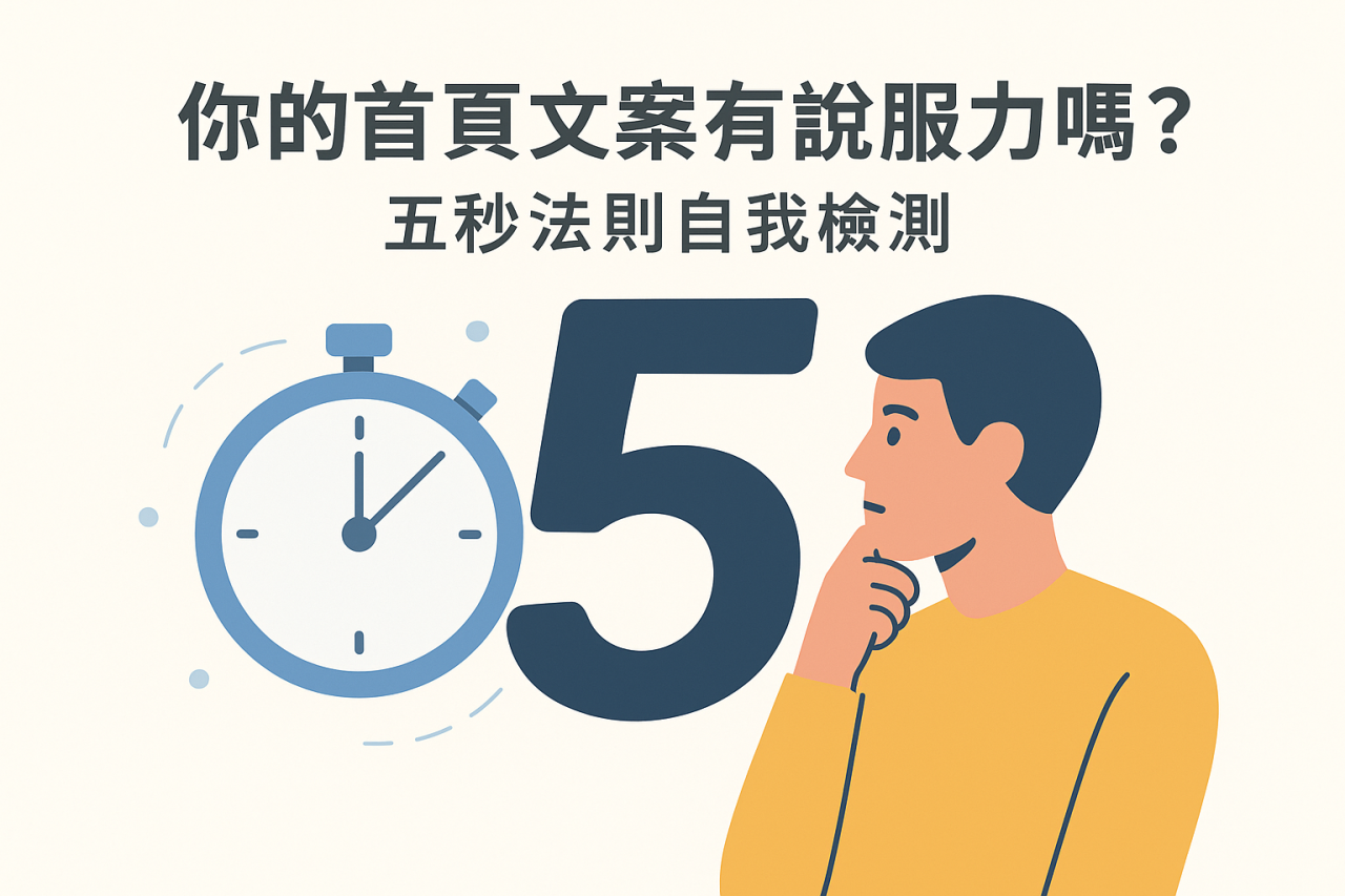 你的首頁文案有說服力嗎?五秒法則自我檢測
