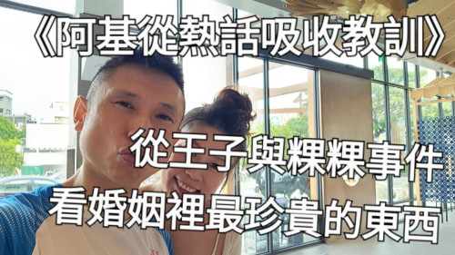 從王子與粿粿事件，看婚姻裡最珍貴的東西