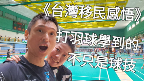 打羽球學到的，不只是球技
