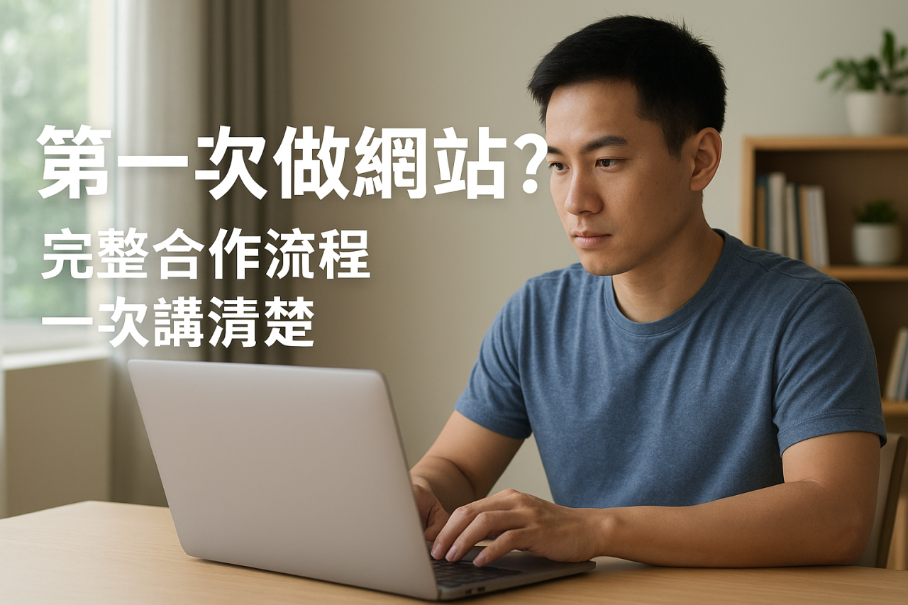 第一次做網站？完整合作流程一次講清楚