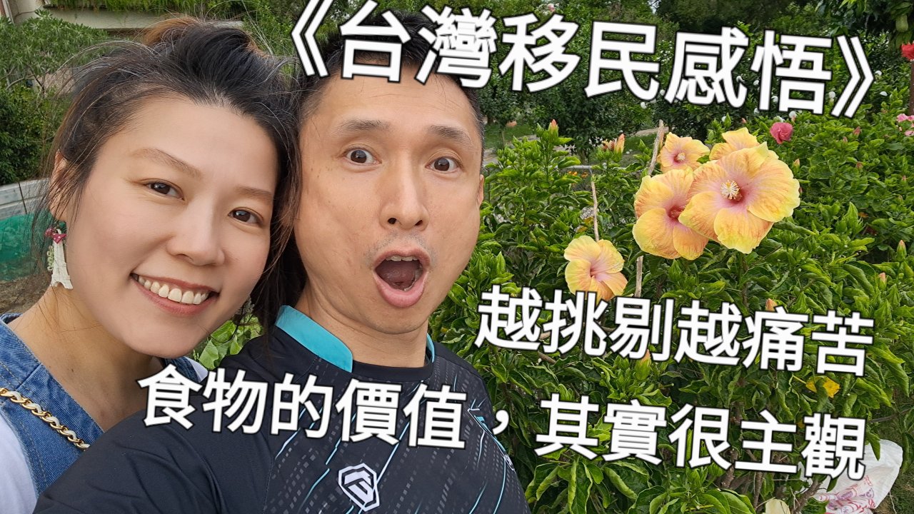 越挑剔越痛苦：食物的價值，其實很主觀