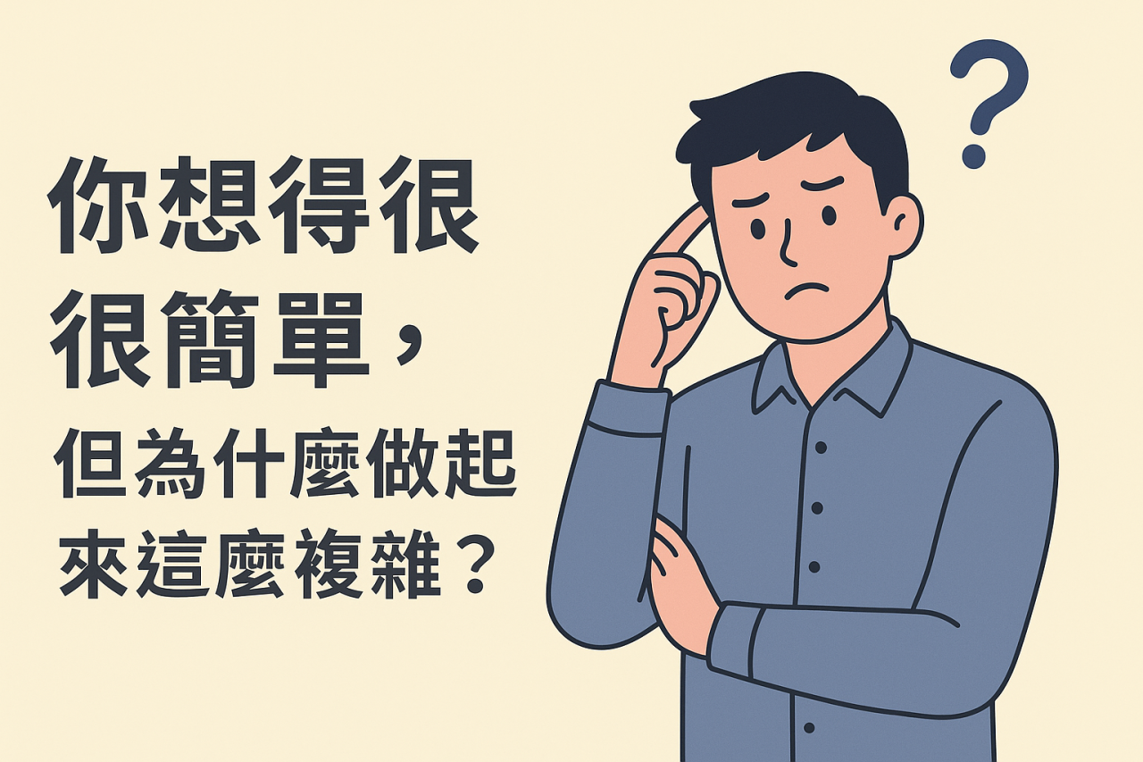 你想得很簡單，但為什麼做起來這麼複雜？