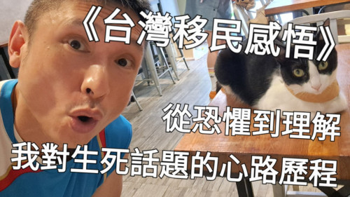 從恐懼到理解：我對生死話題的心路歷程