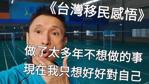 做了太多年不想做的事，現在我只想好好對自己