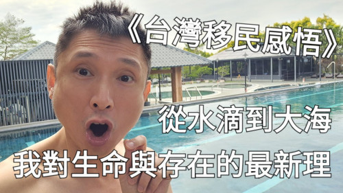 從水滴到大海：我對生命與存在的最新理