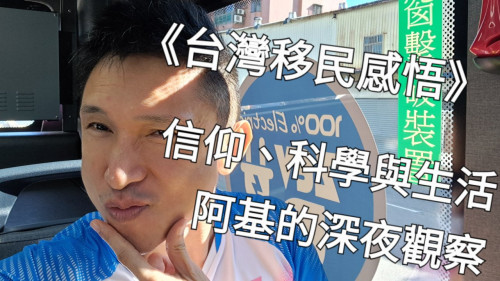 信仰、科學與生活：阿基的深夜觀察