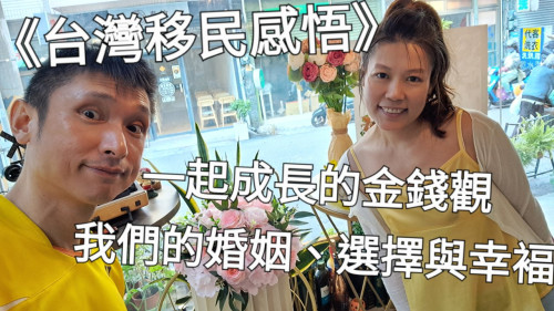 一起成長的金錢觀：我們的婚姻、選擇與幸福