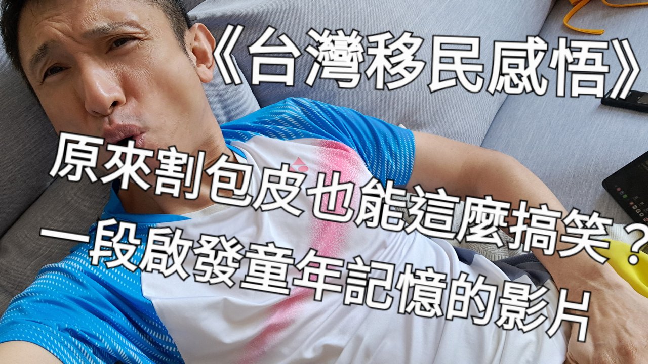 原來割包皮也能這麼搞笑？一段啟發童年記憶的影片