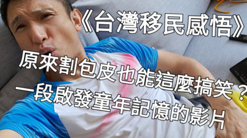 原來割包皮也能這麼搞笑？一段啟發童年記憶的影片