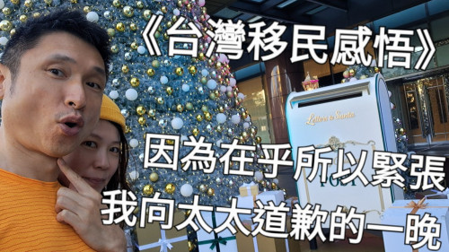 因為在乎，所以緊張：我向太太道歉的一晚