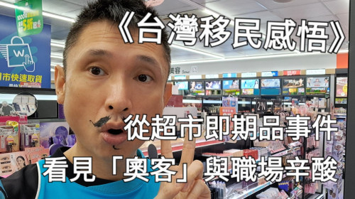 從超市即期品事件，看見「奧客」與職場辛酸