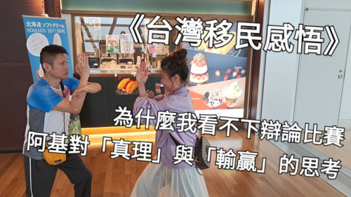 為什麼我看不下辯論比賽：阿基對「真理」與「輸贏」的思考