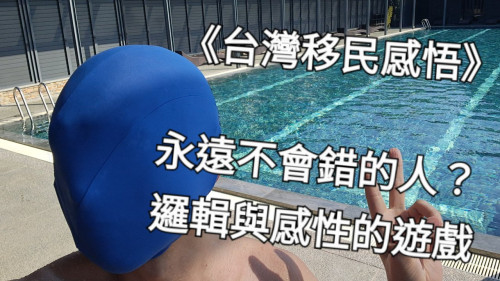 永遠不會錯的人？邏輯與感性的遊戲