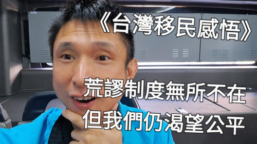 荒謬制度無所不在，但我們仍渴望公平