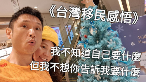 我不知道自己要什麼，但我不想你告訴我要什麼