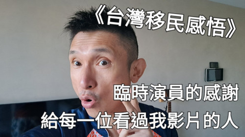 臨時演員的感謝：給每一位看過我影片的人