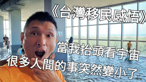 當我抬頭看宇宙，很多人間的事突然變小了