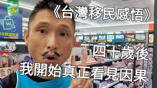 四十歲後，我開始真正看見因果