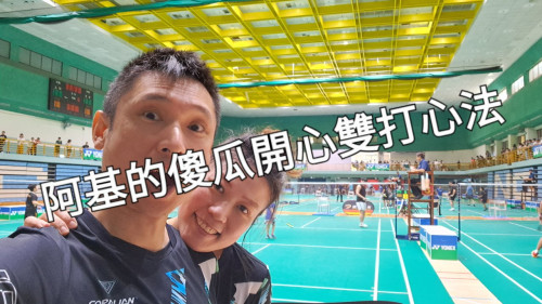 阿基的「傻瓜也能打得很開心」雙打方法