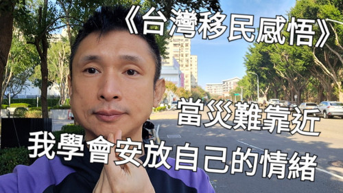 當災難靠近，我學會安放自己的情緒