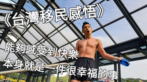 能夠感受到快樂，本身就是一件很幸福的事