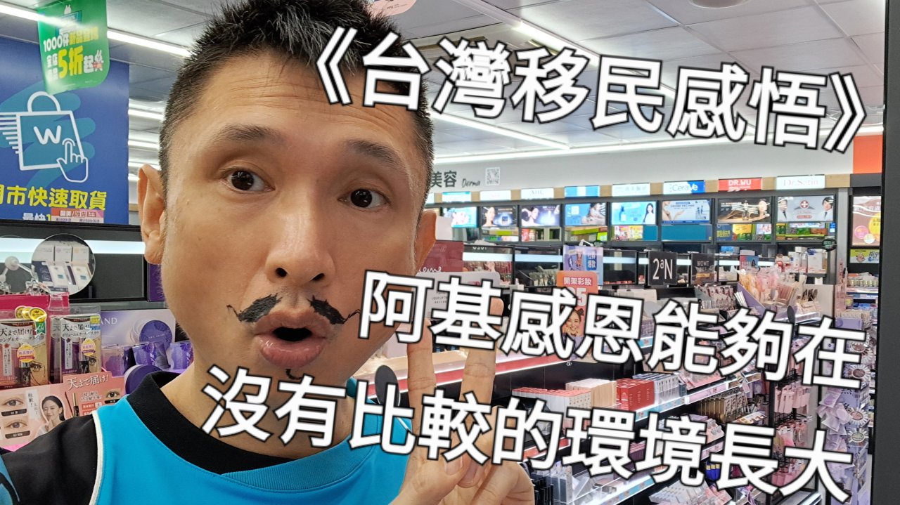 阿基感恩能夠在沒有比較的環境長大