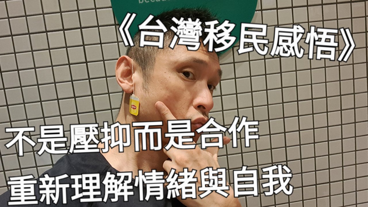 不是壓抑，而是合作：重新理解情緒與自我