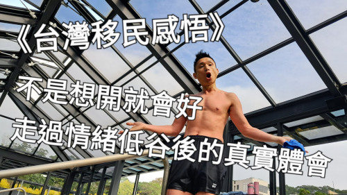 不是想開就會好：走過情緒低谷後的真實體會