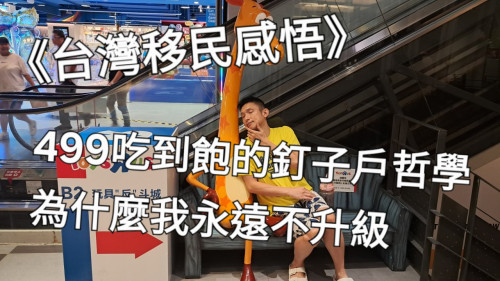 499吃到飽的釘子戶哲學：為什麼我永遠不升級