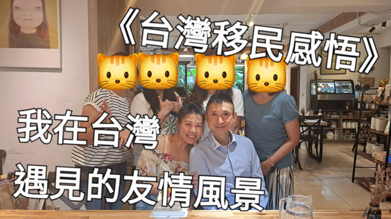 我在台灣遇見的友情風景