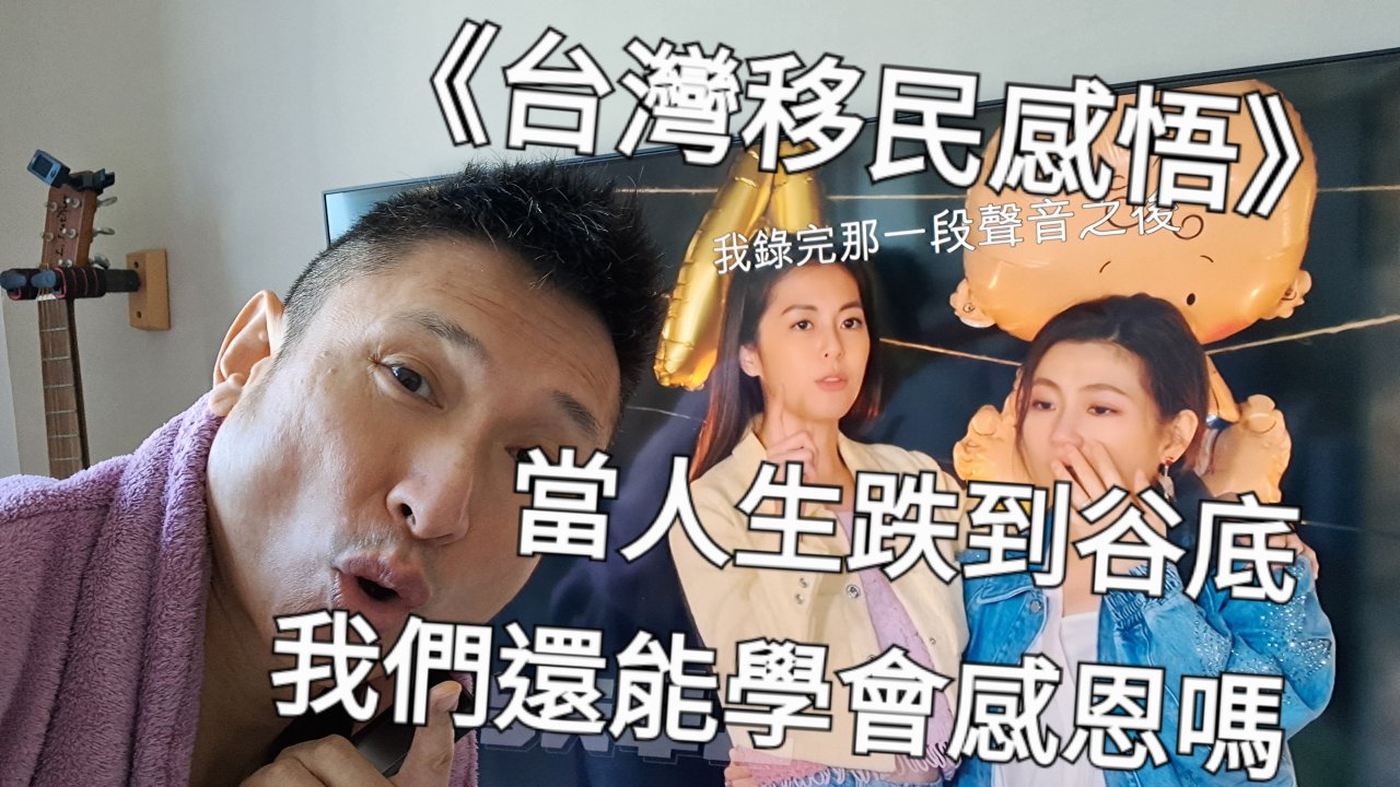 當人生跌到谷底，我們還能學會感恩嗎？