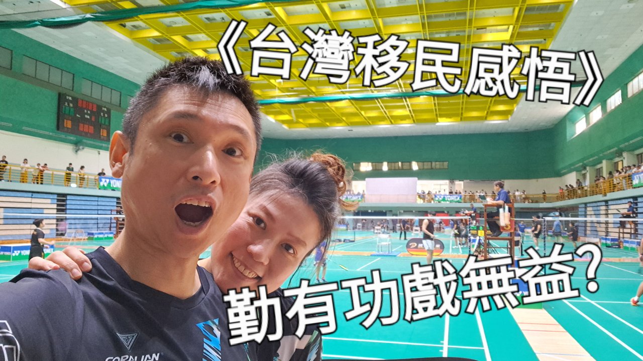 從「勤有功，戲無益」到重新學會玩