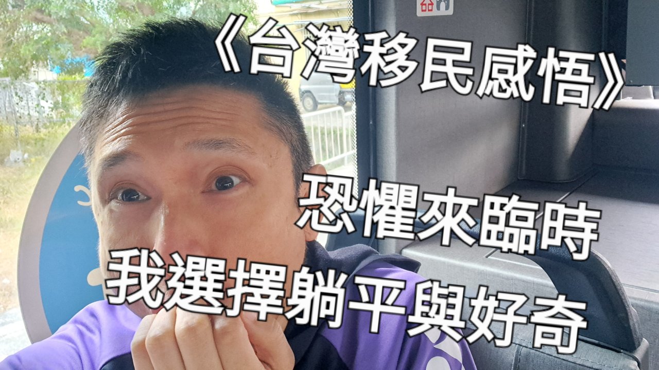 恐懼來臨時，我選擇躺平與好奇