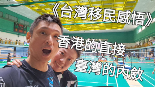 香港的直接，臺灣的內斂