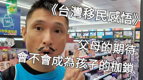 父母的期待，會不會成為孩子的枷鎖？