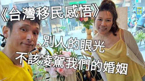 別人的眼光，不該凌駕我們的婚姻