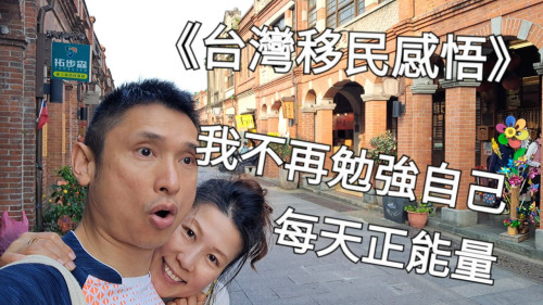 我不再勉強自己正能量的人生體悟