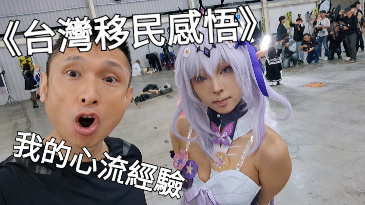 我的心流經驗