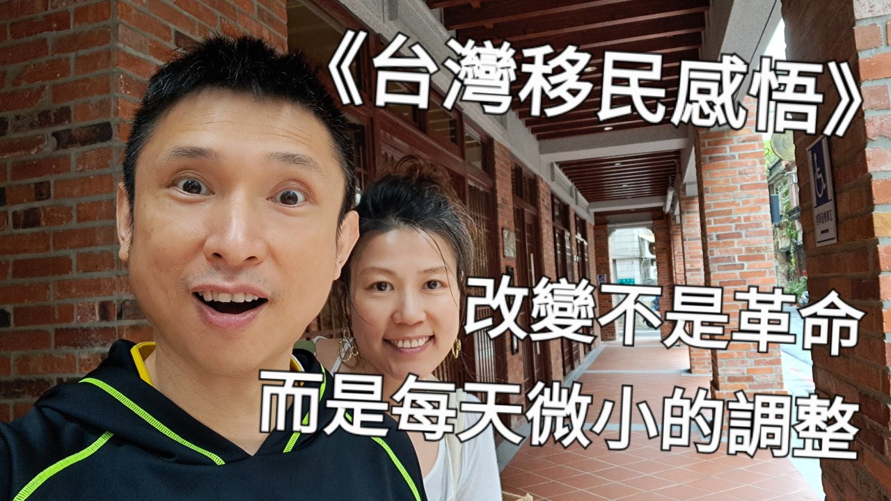 改變不是革命，而是每天微小的調整