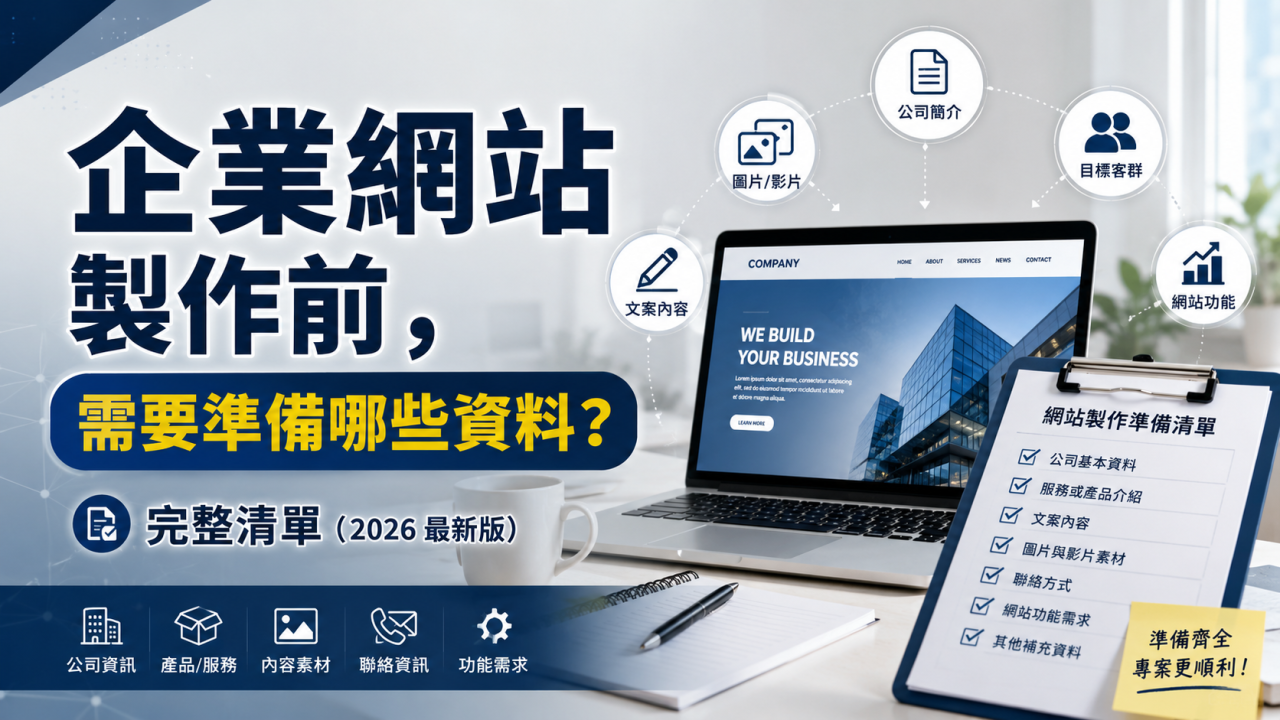 企業網站製作前，需要準備哪些資料？完整清單（2026 最新版）