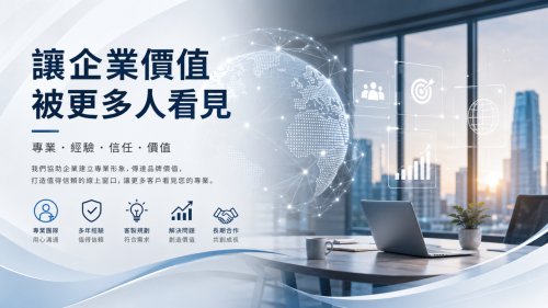 企業網站首頁怎麼介紹公司？首頁文案架構與範例（2026最新版）