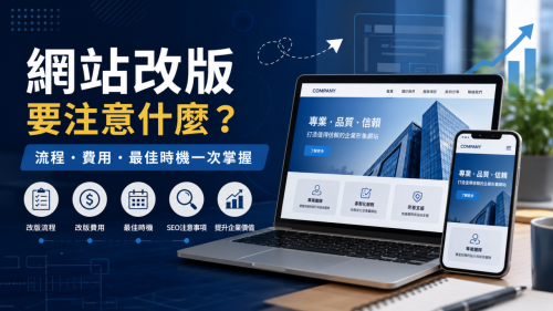 企業網站改版需要重新製作嗎？網站重做、改版與長期維護完整解析（2026）